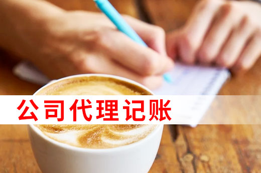 為什么許多中小微企業(yè)都找代理記賬，看完以下4點(diǎn)就懂了！