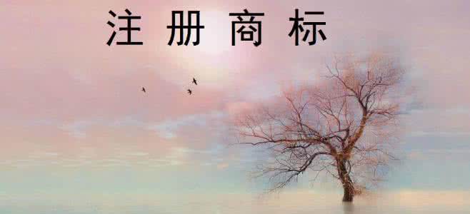 注冊(cè)商標(biāo)好處有哪些？